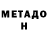 МЕТАДОН methadone Mitriy Dmitriy